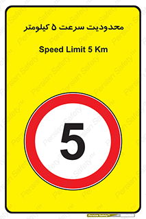 Speed , 5 , ممنوع , بیشتر از , بر ساعت , 