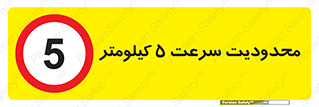 Speed , 5 , ممنوع , بیشتر از , بر ساعت , 