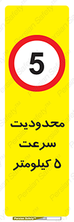 Speed , 5 , ممنوع , بیشتر از , بر ساعت , 