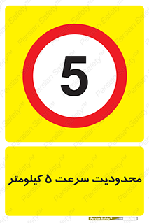 Speed , 5 , ممنوع , بیشتر از , بر ساعت , 