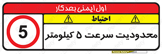 Speed , 5 , ممنوع , بیشتر از , بر ساعت , 