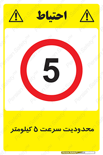 Speed , 5 , ممنوع , بیشتر از , بر ساعت , 