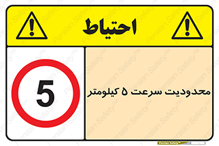 Speed , 5 , ممنوع , بیشتر از , بر ساعت , 