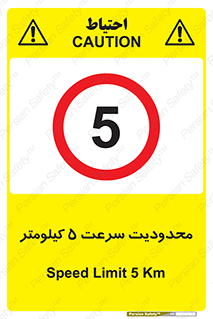 Speed , 5 , ممنوع , بیشتر از , بر ساعت , 