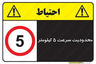 Speed , 5 , ممنوع , بیشتر از , بر ساعت , 