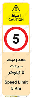 Speed , 5 , ممنوع , بیشتر از , بر ساعت , 