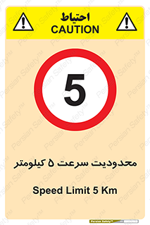 Speed , 5 , ممنوع , بیشتر از , بر ساعت , 