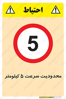 Speed , 5 , ممنوع , بیشتر از , بر ساعت , 