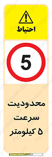 Speed , 5 , ممنوع , بیشتر از , بر ساعت , 