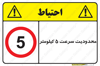 Speed , 5 , ممنوع , بیشتر از , بر ساعت , 