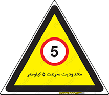Speed , 5 , ممنوع , بیشتر از , بر ساعت , 