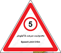 Speed , 5 , ممنوع , بیشتر از , بر ساعت , 