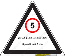 Speed , 5 , ممنوع , بیشتر از , بر ساعت , 