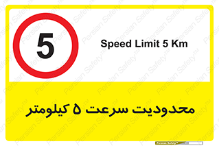 Speed , 5 , ممنوع , بیشتر از , بر ساعت , 
