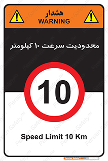 Speed , 10 , ممنوع , بیشتر از , بر ساعت , 