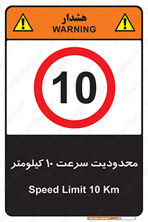 Speed , 10 , ممنوع , بیشتر از , بر ساعت , 