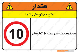 Speed , 10 , ممنوع , بیشتر از , بر ساعت , 