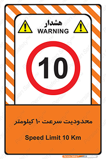 Speed , 10 , ممنوع , بیشتر از , بر ساعت , 
