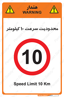Speed , 10 , ممنوع , بیشتر از , بر ساعت , 