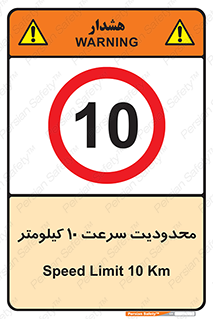 Speed , 10 , ممنوع , بیشتر از , بر ساعت , 