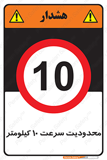 Speed , 10 , ممنوع , بیشتر از , بر ساعت , 