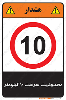 Speed , 10 , ممنوع , بیشتر از , بر ساعت , 