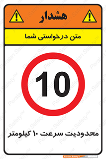 Speed , 10 , ممنوع , بیشتر از , بر ساعت , 