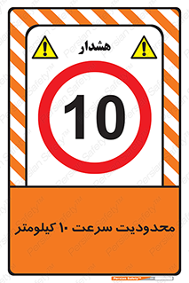 Speed , 10 , ممنوع , بیشتر از , بر ساعت , 