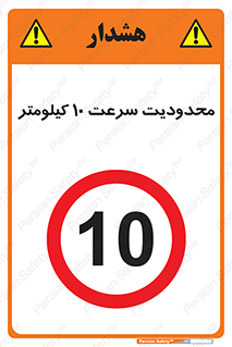 Speed , 10 , ممنوع , بیشتر از , بر ساعت , 
