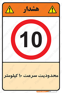 Speed , 10 , ممنوع , بیشتر از , بر ساعت , 