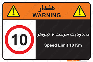 Speed , 10 , ممنوع , بیشتر از , بر ساعت , 