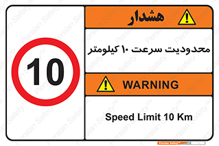 Speed , 10 , ممنوع , بیشتر از , بر ساعت , 