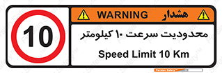 Speed , 10 , ممنوع , بیشتر از , بر ساعت , 