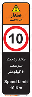 Speed , 10 , ممنوع , بیشتر از , بر ساعت , 