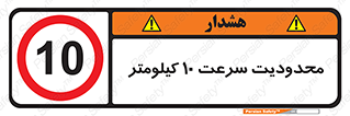 Speed , 10 , ممنوع , بیشتر از , بر ساعت , 