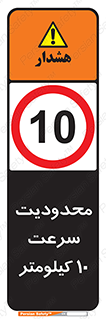 Speed , 10 , ممنوع , بیشتر از , بر ساعت , 