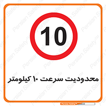 Speed , 10 , ممنوع , بیشتر از , بر ساعت , 