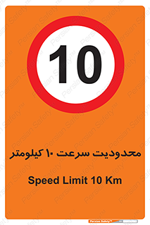 Speed , 10 , ممنوع , بیشتر از , بر ساعت , 