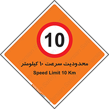 Speed , 10 , ممنوع , بیشتر از , بر ساعت , 