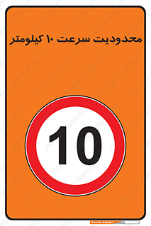 Speed , 10 , ممنوع , بیشتر از , بر ساعت , 