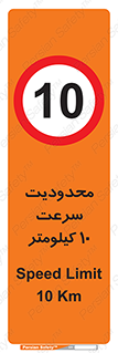 Speed , 10 , ممنوع , بیشتر از , بر ساعت , 