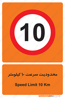 Speed , 10 , ممنوع , بیشتر از , بر ساعت , 