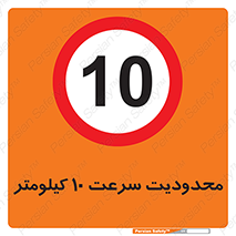 Speed , 10 , ممنوع , بیشتر از , بر ساعت , 
