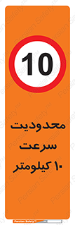 Speed , 10 , ممنوع , بیشتر از , بر ساعت , 
