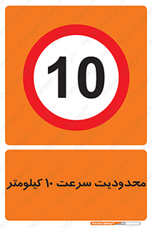 Speed , 10 , ممنوع , بیشتر از , بر ساعت , 