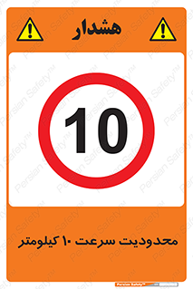 Speed , 10 , ممنوع , بیشتر از , بر ساعت , 