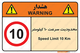 Speed , 10 , ممنوع , بیشتر از , بر ساعت , 