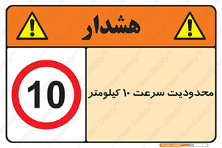 Speed , 10 , ممنوع , بیشتر از , بر ساعت , 