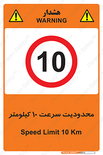 Speed , 10 , ممنوع , بیشتر از , بر ساعت , 