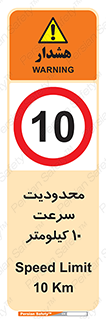 Speed , 10 , ممنوع , بیشتر از , بر ساعت , 
